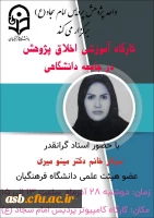 کارگاه آموزشی اخلاق پژوهش در جامعه دانشگاهی 2