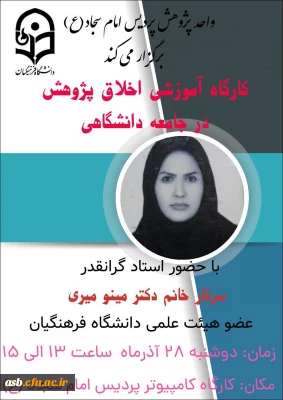 کارگاه آموزشی اخلاق پژوهش در جامعه دانشگاهی