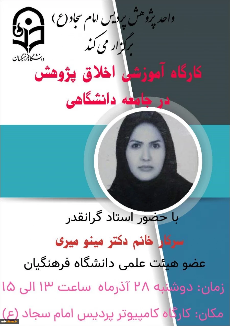 کارگاه آموزشی اخلاق پژوهش در جامعه دانشگاهی 2