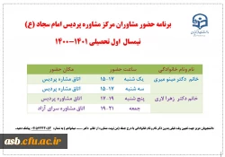 برنامه حضور مشاوران مرکز مشاوره 2