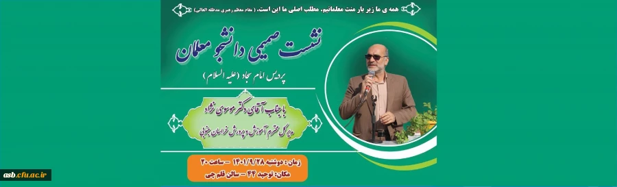 نشست صمیمی دانشجومعلمان با مدیرکل آموزش و پرورش ستان خراسان جنوبی 3