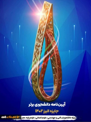 آیین " جایزه البرز 1402"  