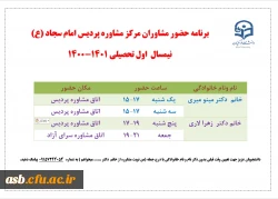 برنامه حضور مشاوران مرکز مشاوره 2