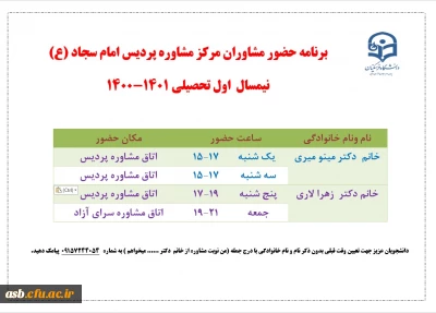 برنامه حضور مشاوران مرکز مشاوره