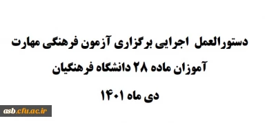 اطلاعیه آزمون فرهنگی مهارت آموزان ماده 28 دانشگاه فرهنگیان