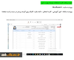 اطلاعیه آزمون فرهنگی مهارت آموزان ماده 28 دانشگاه فرهنگیان 3