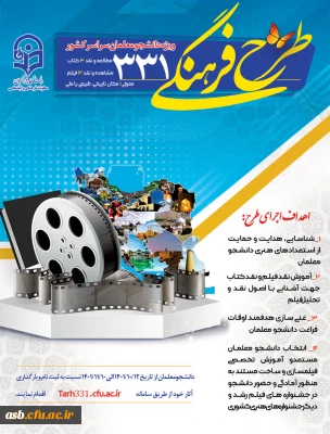 ویژه دانشجومعلمان سراسر کشور

طرح فرهنگی 331