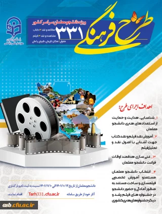 ویژه دانشجومعلمان سراسر کشور

طرح فرهنگی 331