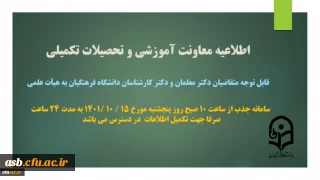 اطلاعیه معاونت آموزشی و تحصیلات تکمیلی

تکمیل اطلاعات متقاضیان دکتر معلمان و دکتر کارشناسان دانشگاه فرهنگیان در سامانه جذب هیات علمی