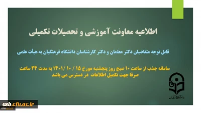 اطلاعیه معاونت آموزشی و تحصیلات تکمیلی

تکمیل اطلاعات متقاضیان دکتر معلمان و دکتر کارشناسان دانشگاه فرهنگیان در سامانه جذب هیات علمی