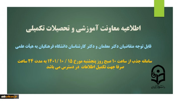 تکمیل اطلاعات متقاضیان دکتر معلمان و دکتر کارشناسان دانشگاه فرهنگیان در سامانه جذب هیات علمی 2