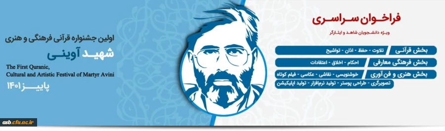 فراخوان اولین جشنواره قرآنی، فرهنگی و هنری شهید آوینی 2