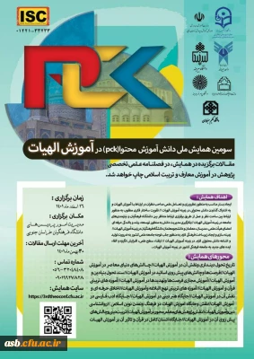 سومین همایش ملی دانش آموزش محتوا در آموزش الهیات