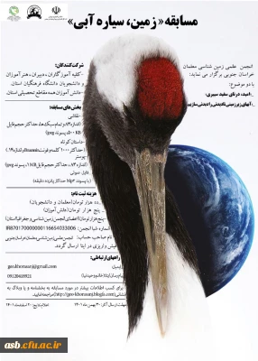 انجمن علمی زمین شناسی معلمان خراسان جنوبی برگزار می کند:

مسابقه 