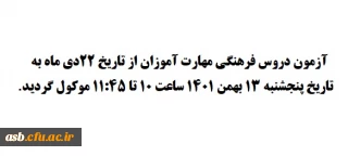 تغییر زمان آزمون فرهنگی مهارت آموزان ماده28
