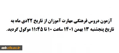 تغییر زمان آزمون فرهنگی مهارت آموزان ماده28