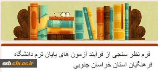 فرم ارزیابی امتحانات دی ماه 1401