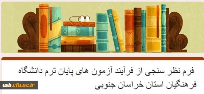 فرم ارزیابی امتحانات دی ماه 1401