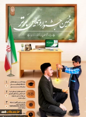 ثبت نام دهمین جشنواره تدریس برتر ویژه دانشجومعلمان دانشگاه فرهنگیان