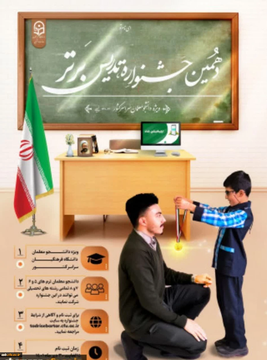 ثبت نام دهمین جشنواره تدریس برتر ویژه دانشجومعلمان دانشگاه فرهنگیان 2