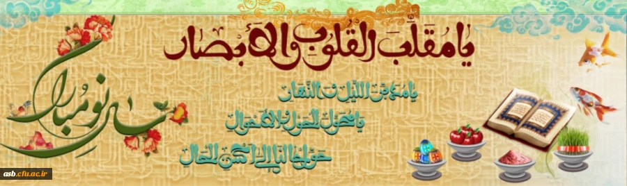یا مقلب القلوب و الابصار؛ یا مدبر اللیل و النهار؛ یا محول الحول و الاحوال؛ حول حالنا الی احسن الحال 2