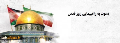 دعوت به راهپیمایی روز قدس