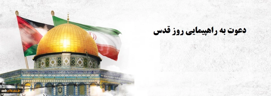 دعوت به راهپیمایی روز قدس 2