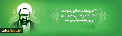 روز معلم گرامی باد.