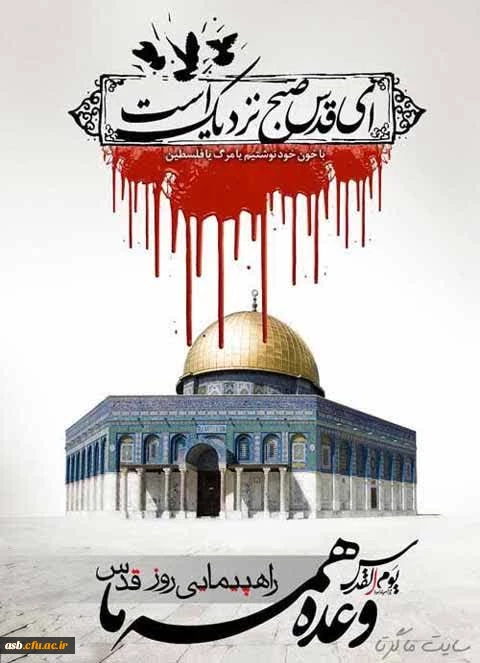 بیانیه تشکل های دانشجویی پردیس امام سجاد(ع) به مناسبت راهپیمایی روز جهانی قدس 3