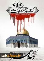 بیانیه تشکل های دانشجویی پردیس امام سجاد(ع) به مناسبت راهپیمایی روز جهانی قدس 3