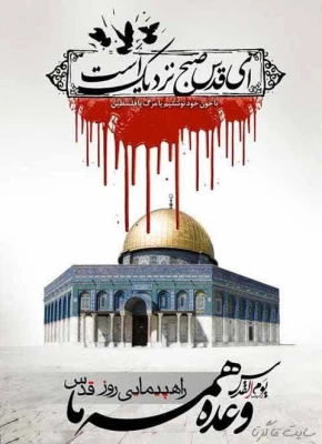 بیانیه تشکل های دانشجویی پردیس امام سجاد(ع) به مناسبت راهپیمایی روز جهانی قدس 3