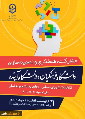 برگزاری انتخابات شورای صنفی- رفاهی سال تحصیلی 1403-1402