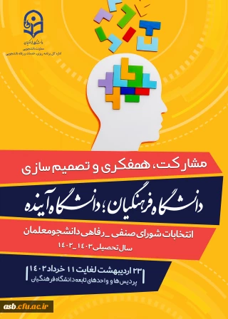 برگزاری انتخابات شورای صنفی- رفاهی سال تحصیلی 1403-1402