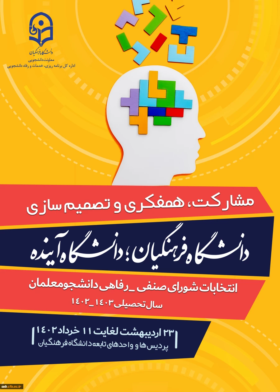 برگزاری انتخابات شورای صنفی- رفاهی سال تحصیلی 1403-1402 2