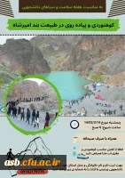 پیاده روی و کوهنوردی به مناسبت هفته سلامت و سراهای دانشجویی 2