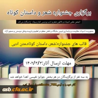 برگزاری جشنواره شعر و داستان کوتاه 2