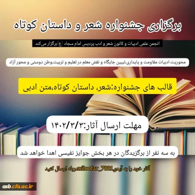 برگزاری جشنواره شعر و داستان کوتاه