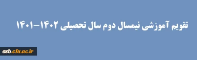 تقویم آموزشی سال تحصیلی 1402-1401