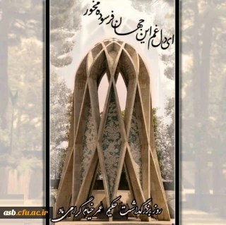 روز بزرگداشت حکیم عمر خیام گرامی باد