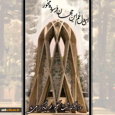 روز بزرگداشت حکیم عمر خیام گرامی باد