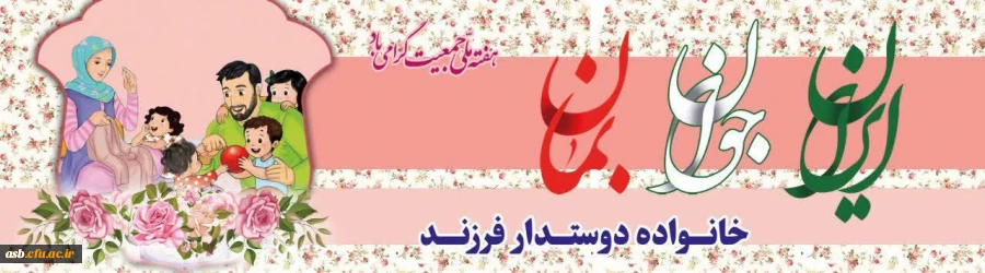 هفته ملی جمعیت گرامی باد 2