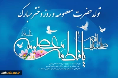 میلاد حضرت معصومه (س) و روز دختر گرامی باد.