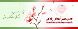 روز اهدای عضو، اهدای زندگی 2