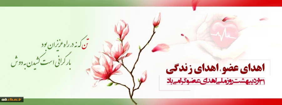 روز اهدای عضو، اهدای زندگی 2