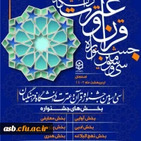 افتخارآفرینی دانشجویان پردیس امام سجاد ع در مرحله کشوری سی و سومین جشنواره فرهنگی هنری قرآن و عترت دانشگاه فرهنگیان 2
