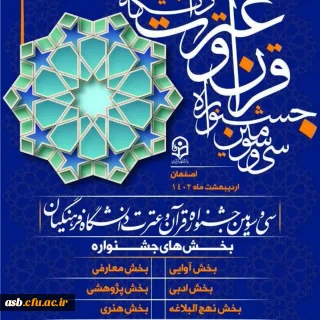 افتخارآفرینی دانشجویان پردیس امام سجاد(ع) در مرحله کشوری سی و سومین جشنواره فرهنگی هنری قرآن و عترت دانشگاه فرهنگیان