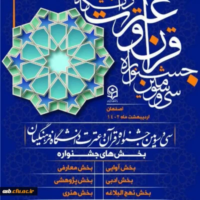 افتخارآفرینی دانشجویان پردیس امام سجاد(ع) در مرحله کشوری سی و سومین جشنواره فرهنگی هنری قرآن و عترت دانشگاه فرهنگیان