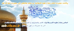 ولادت امام رضا (ع) مبارک باد. 2