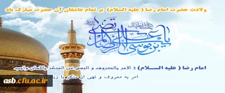 ولادت امام رضا (ع) مبارک باد.