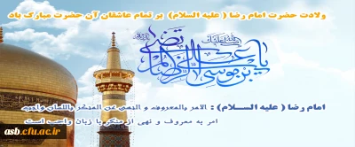 ولادت امام رضا (ع) مبارک باد.